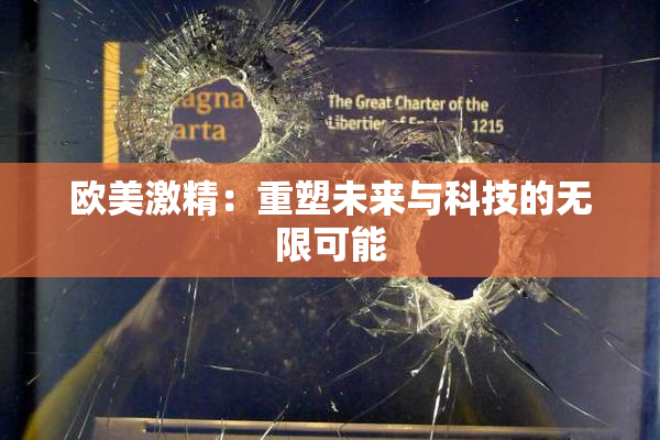 欧美激精：重塑未来与科技的无限可能