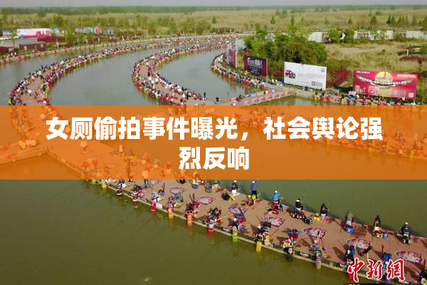 女厕偷拍事件曝光，社会舆论强烈反响