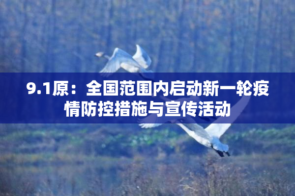9.1原：全国范围内启动新一轮疫情防控措施与宣传活动