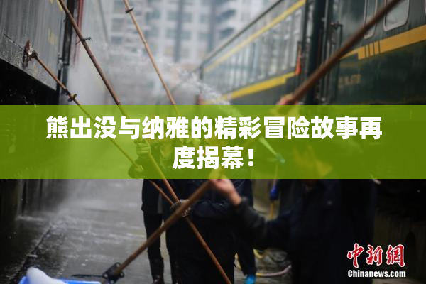 熊出没与纳雅的精彩冒险故事再度揭幕！