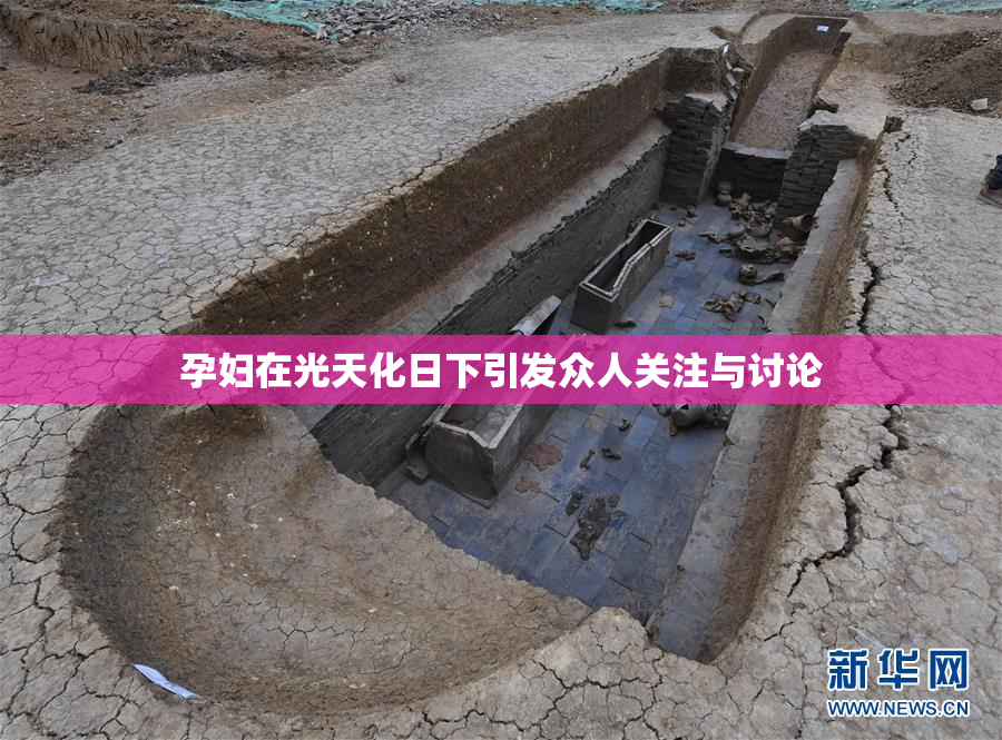 孕妇在光天化日下引发众人关注与讨论