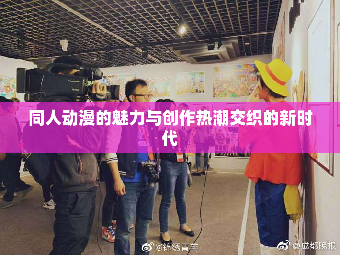 同人动漫的魅力与创作热潮交织的新时代