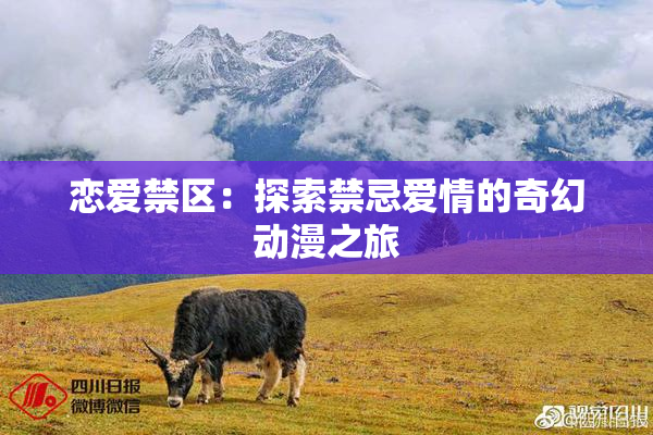 恋爱禁区：探索禁忌爱情的奇幻动漫之旅