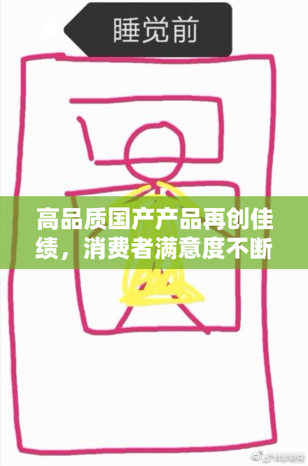高品质国产产品再创佳绩，消费者满意度不断提升