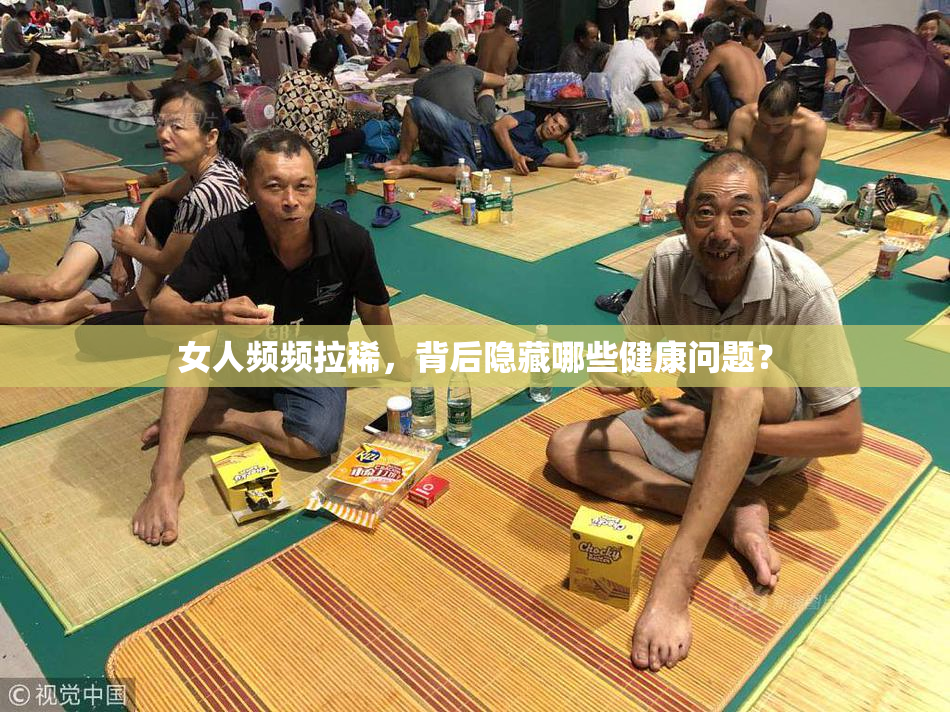 女人频频拉稀，背后隐藏哪些健康问题？