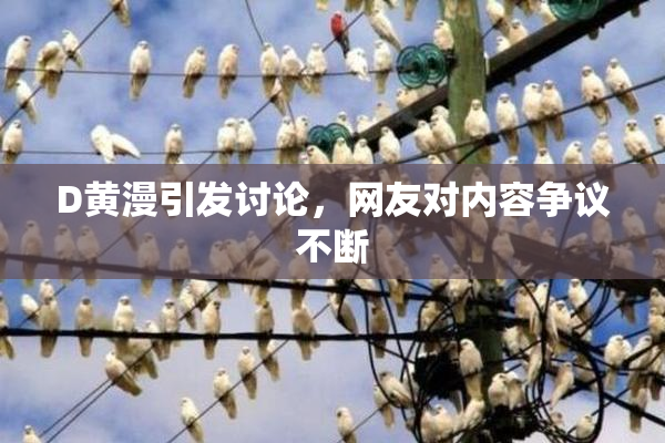 D黄漫引发讨论，网友对内容争议不断