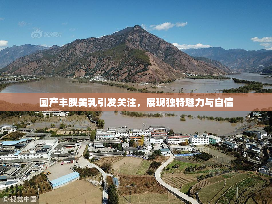 国产丰腴美乳引发关注，展现独特魅力与自信