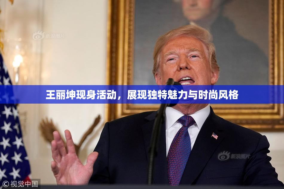 王丽坤现身活动，展现独特魅力与时尚风格