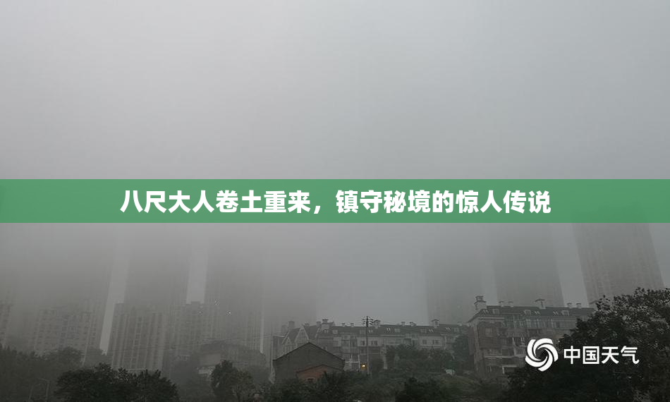 八尺大人卷土重来，镇守秘境的惊人传说