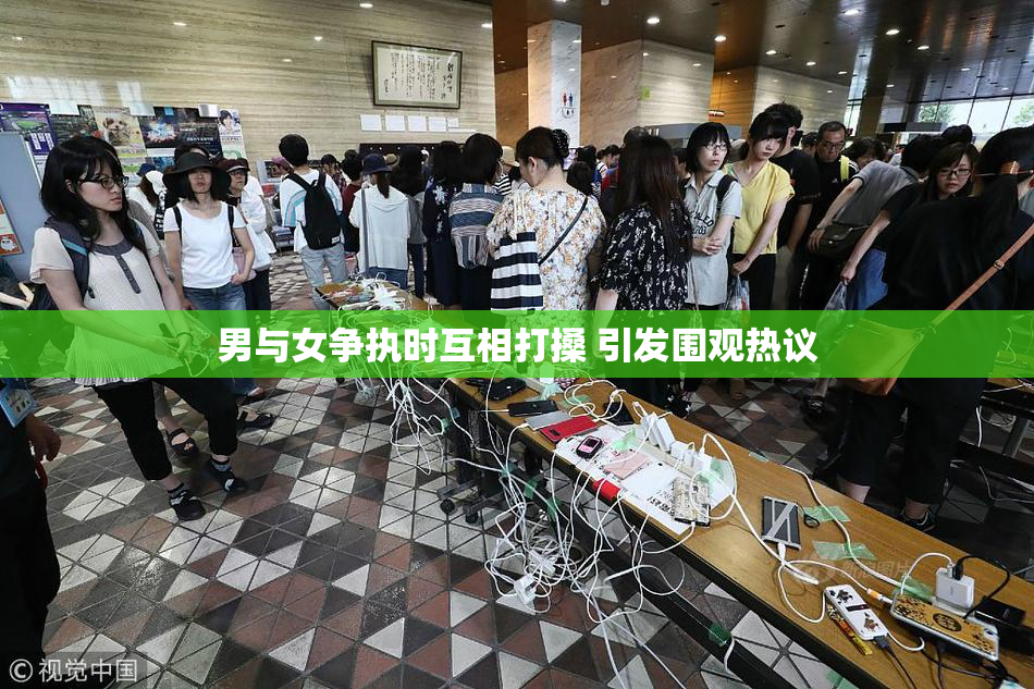 男与女争执时互相打搡 引发围观热议