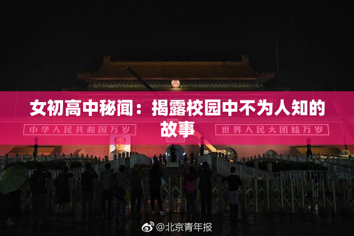女初高中秘闻：揭露校园中不为人知的故事