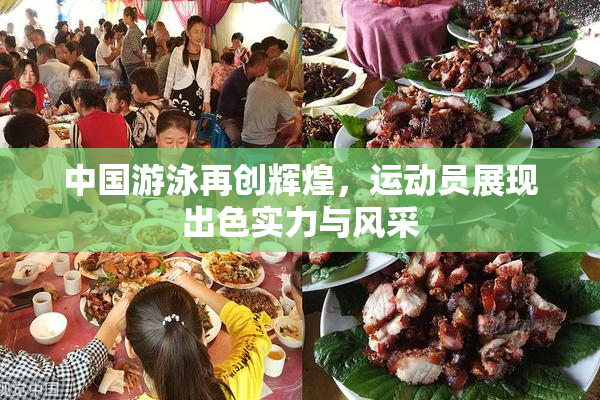 中国游泳再创辉煌，运动员展现出色实力与风采