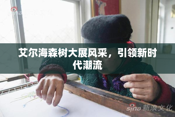 艾尔海森树大展风采，引领新时代潮流