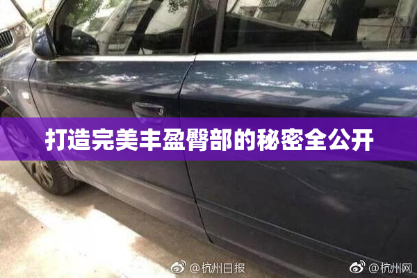 打造完美丰盈臀部的秘密全公开