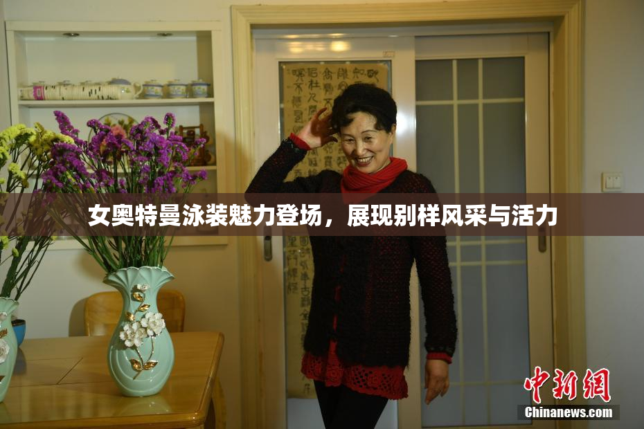 女奥特曼泳装魅力登场，展现别样风采与活力