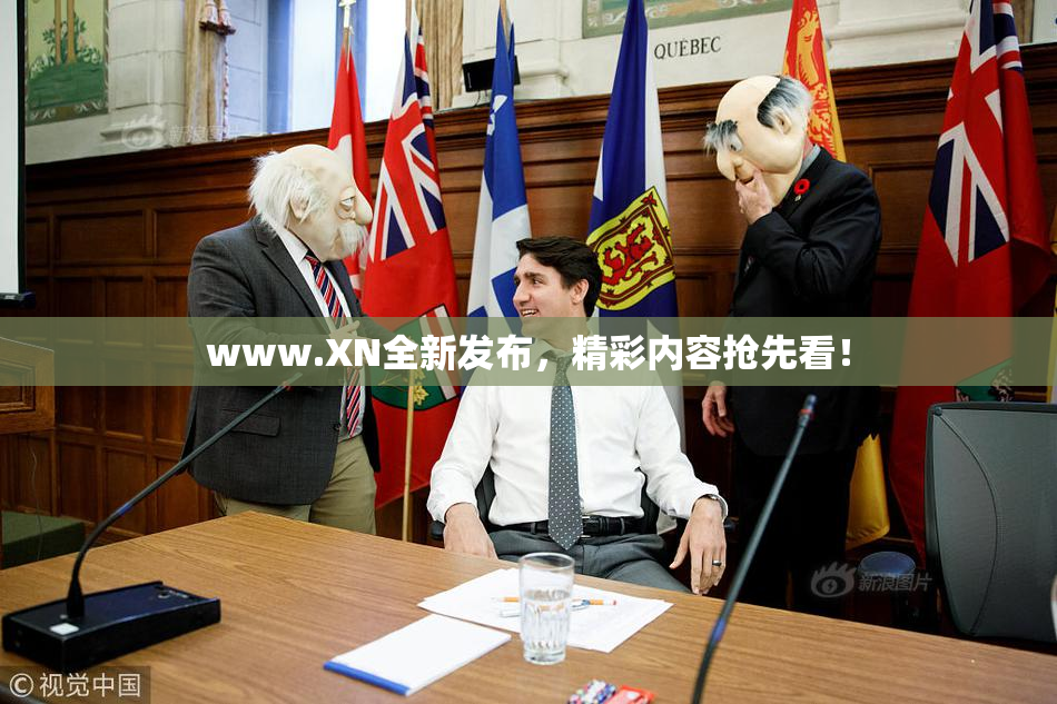 www.XN全新发布，精彩内容抢先看！