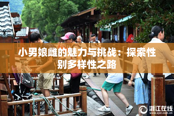 小男娘雌的魅力与挑战：探索性别多样性之路