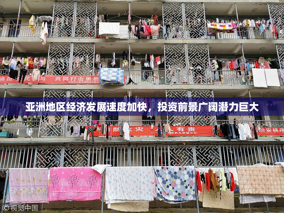 亚洲地区经济发展速度加快，投资前景广阔潜力巨大