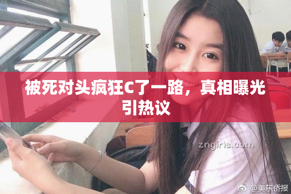 被死对头疯狂C了一路，真相曝光引热议