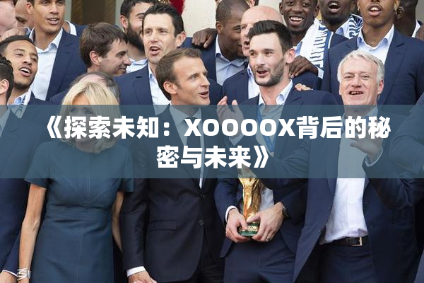 《探索未知：XOOOOX背后的秘密与未来》