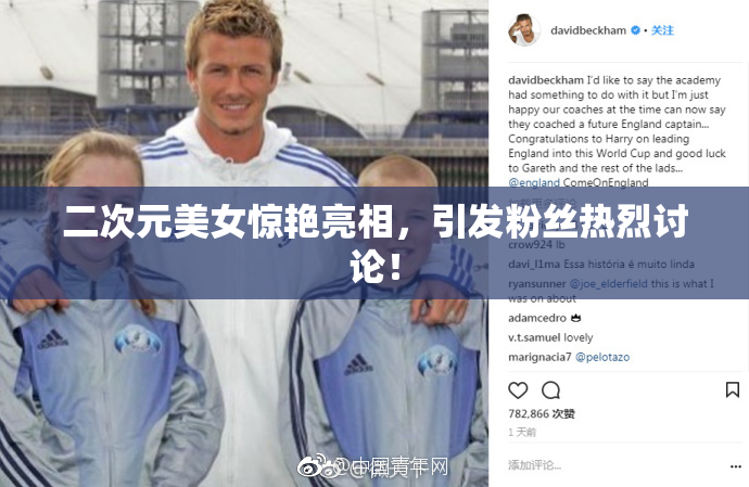 二次元美女惊艳亮相，引发粉丝热烈讨论！