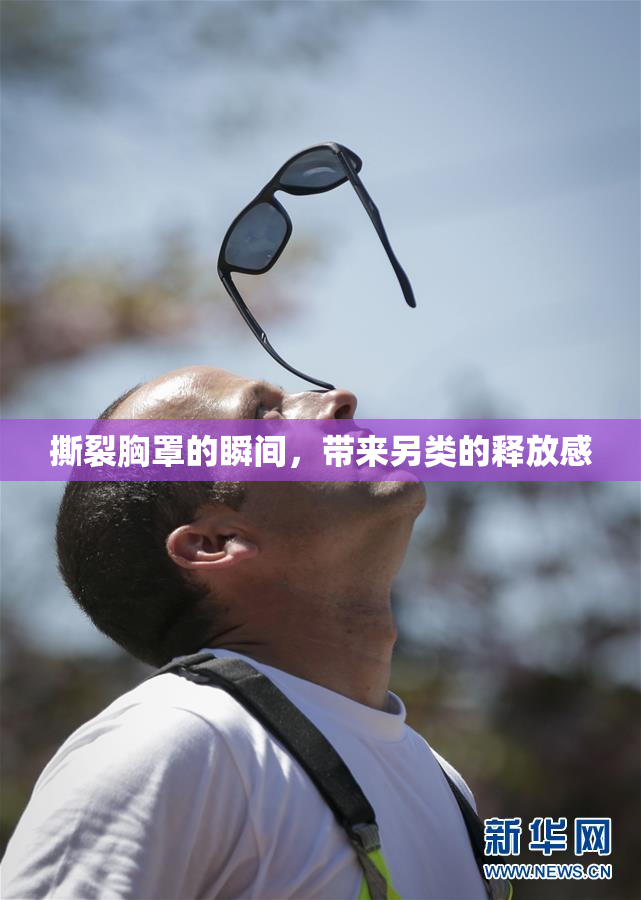 撕裂胸罩的瞬间，带来另类的释放感