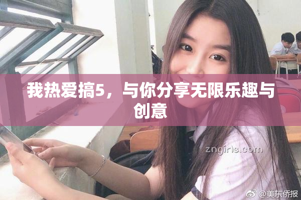 我热爱搞5，与你分享无限乐趣与创意