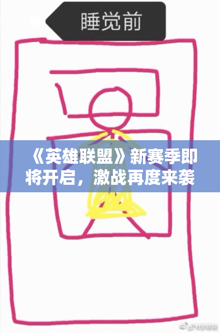 《英雄联盟》新赛季即将开启，激战再度来袭！