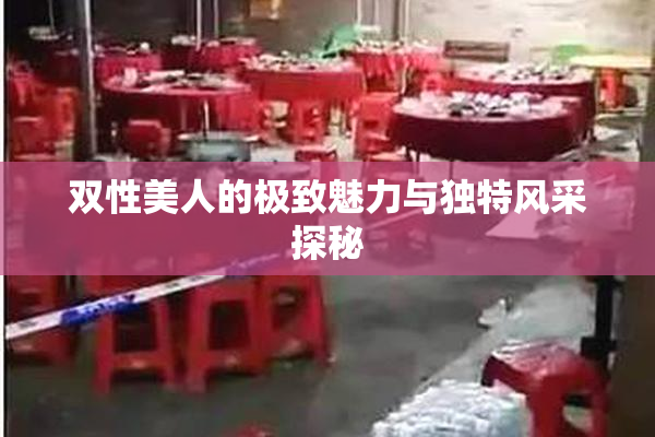 双性美人的极致魅力与独特风采探秘