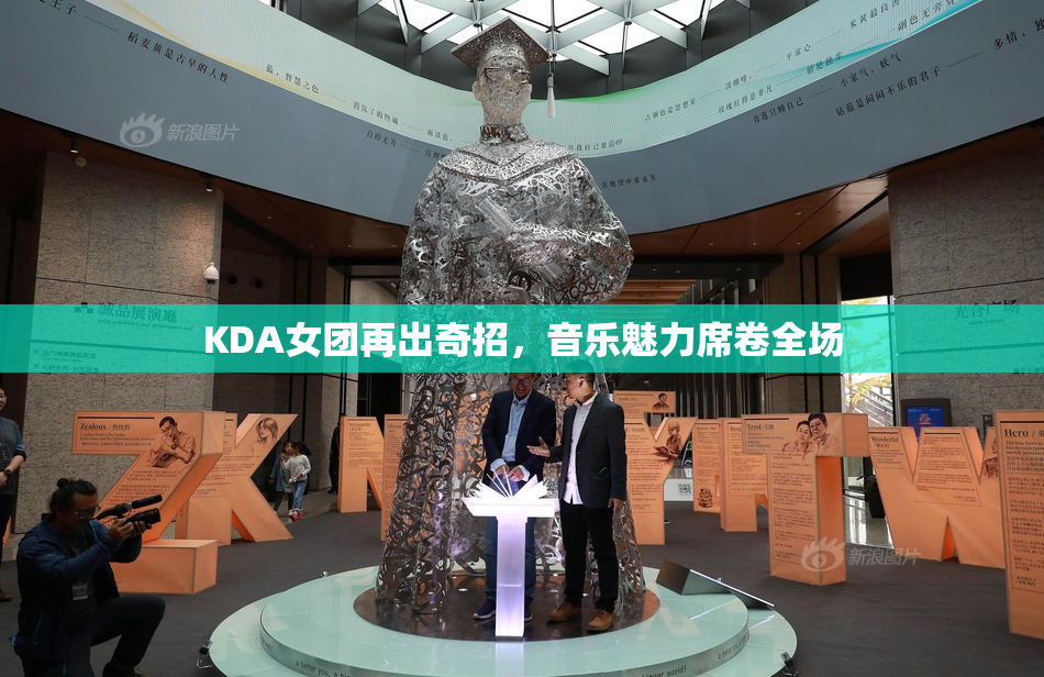 KDA女团再出奇招，音乐魅力席卷全场