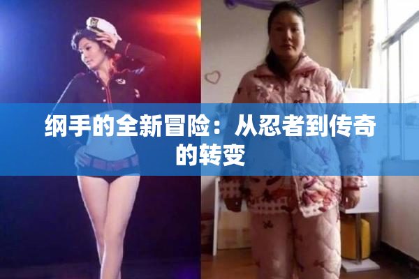 纲手的全新冒险：从忍者到传奇的转变