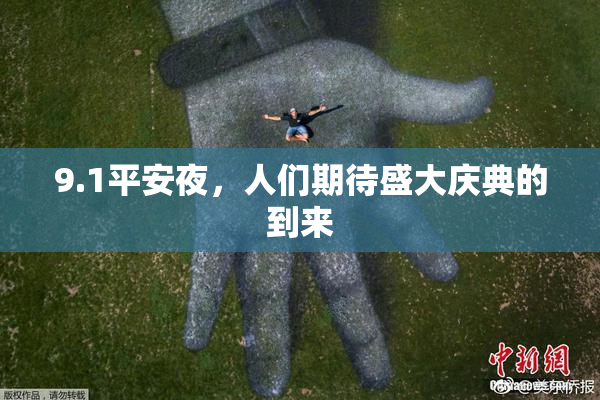 9.1平安夜，人们期待盛大庆典的到来