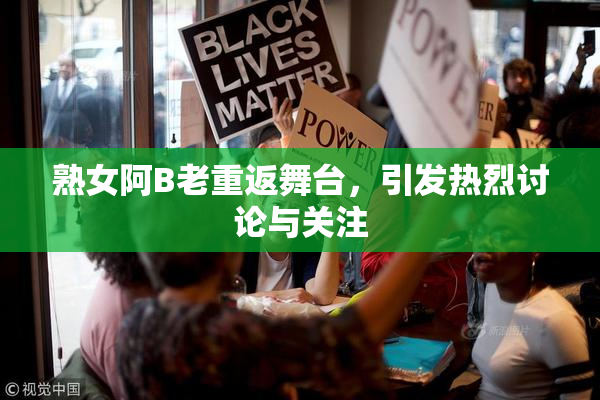 熟女阿B老重返舞台，引发热烈讨论与关注