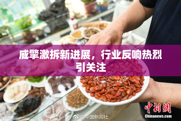威擎激拆新进展，行业反响热烈引关注