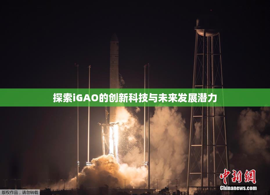探索iGAO的创新科技与未来发展潜力