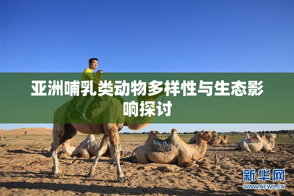 亚洲哺乳类动物多样性与生态影响探讨