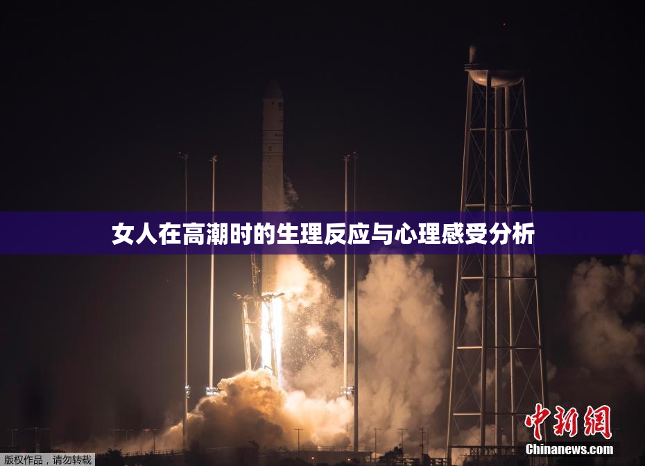 女人在高潮时的生理反应与心理感受分析