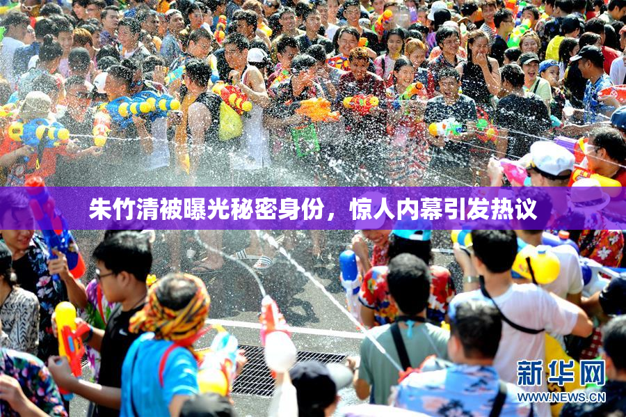 朱竹清被曝光秘密身份，惊人内幕引发热议