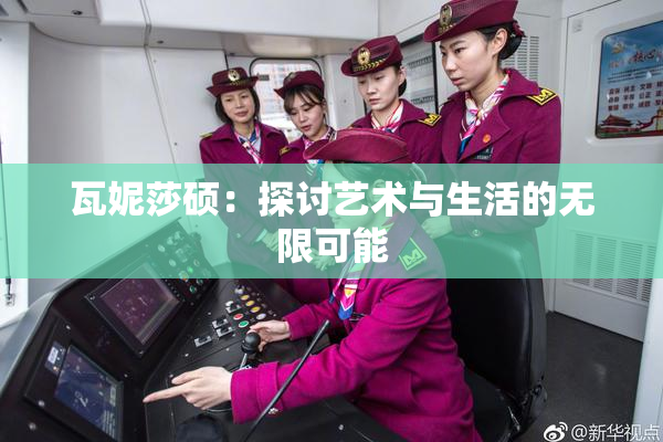 瓦妮莎硕：探讨艺术与生活的无限可能