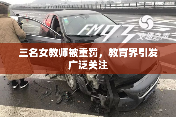 三名女教师被重罚，教育界引发广泛关注