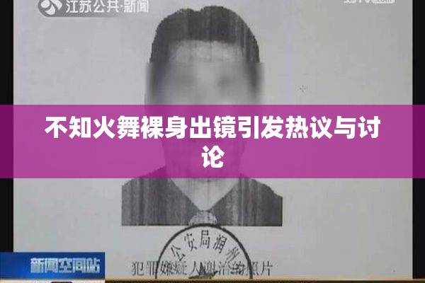 不知火舞裸身出镜引发热议与讨论