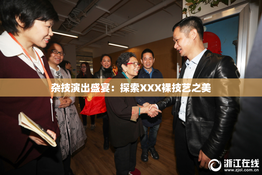 杂技演出盛宴：探索XXX裸技艺之美