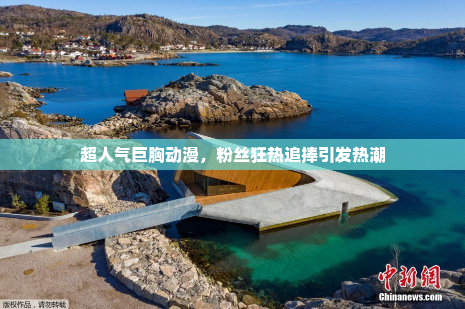 超人气巨胸动漫，粉丝狂热追捧引发热潮