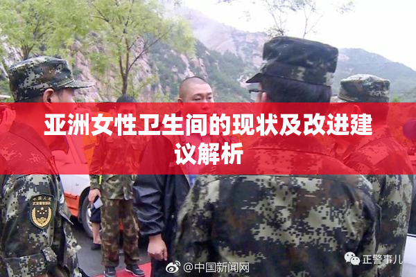 亚洲女性卫生间的现状及改进建议解析