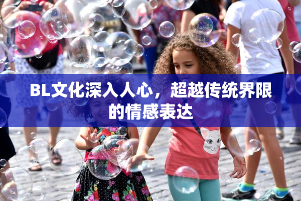 BL文化深入人心，超越传统界限的情感表达