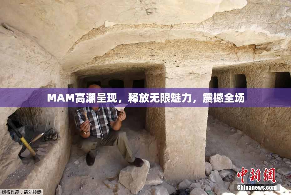 MAM高潮呈现，释放无限魅力，震撼全场