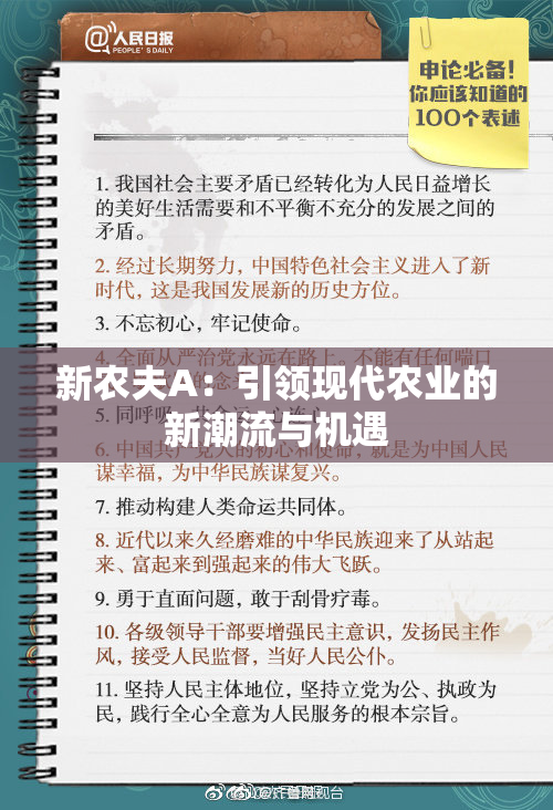 新农夫A：引领现代农业的新潮流与机遇