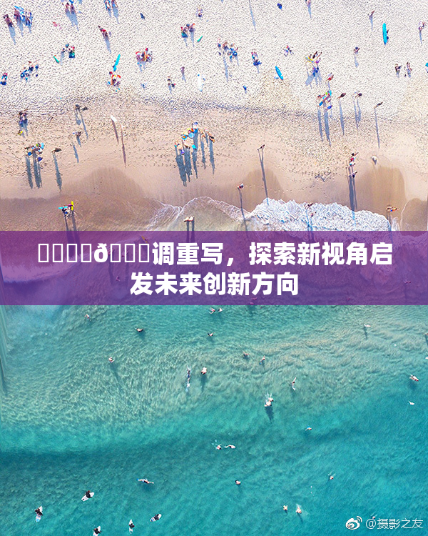 ❌‌❌‌🔞调重写，探索新视角启发未来创新方向