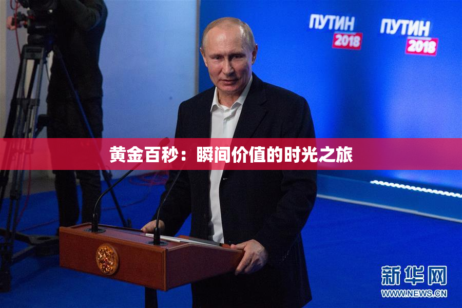 黄金百秒：瞬间价值的时光之旅
