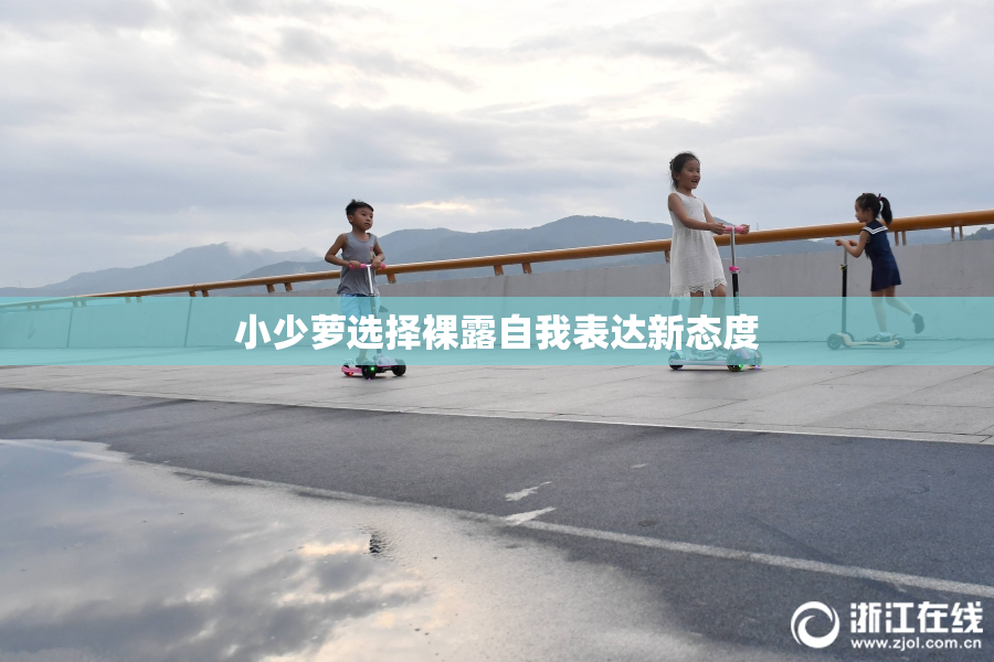 小少萝选择裸露自我表达新态度